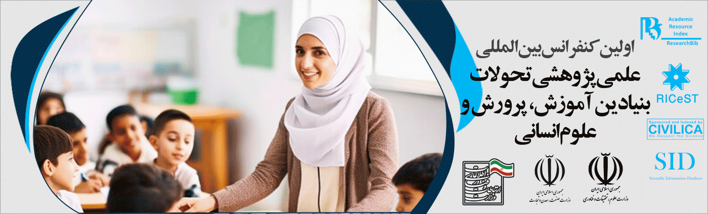 اولین کنفرانس بین المللی علمی پژوهشی تحولات بنیادین